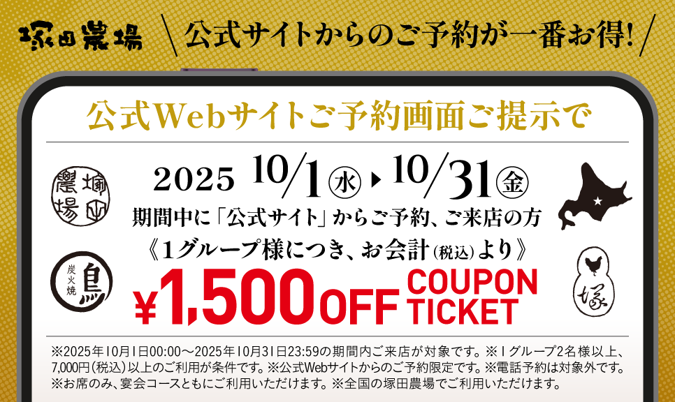 「公式Webサイト」からのご予約でお会計から1,500円オフキャンペーン開催中
