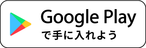 Google Playからダウンロード