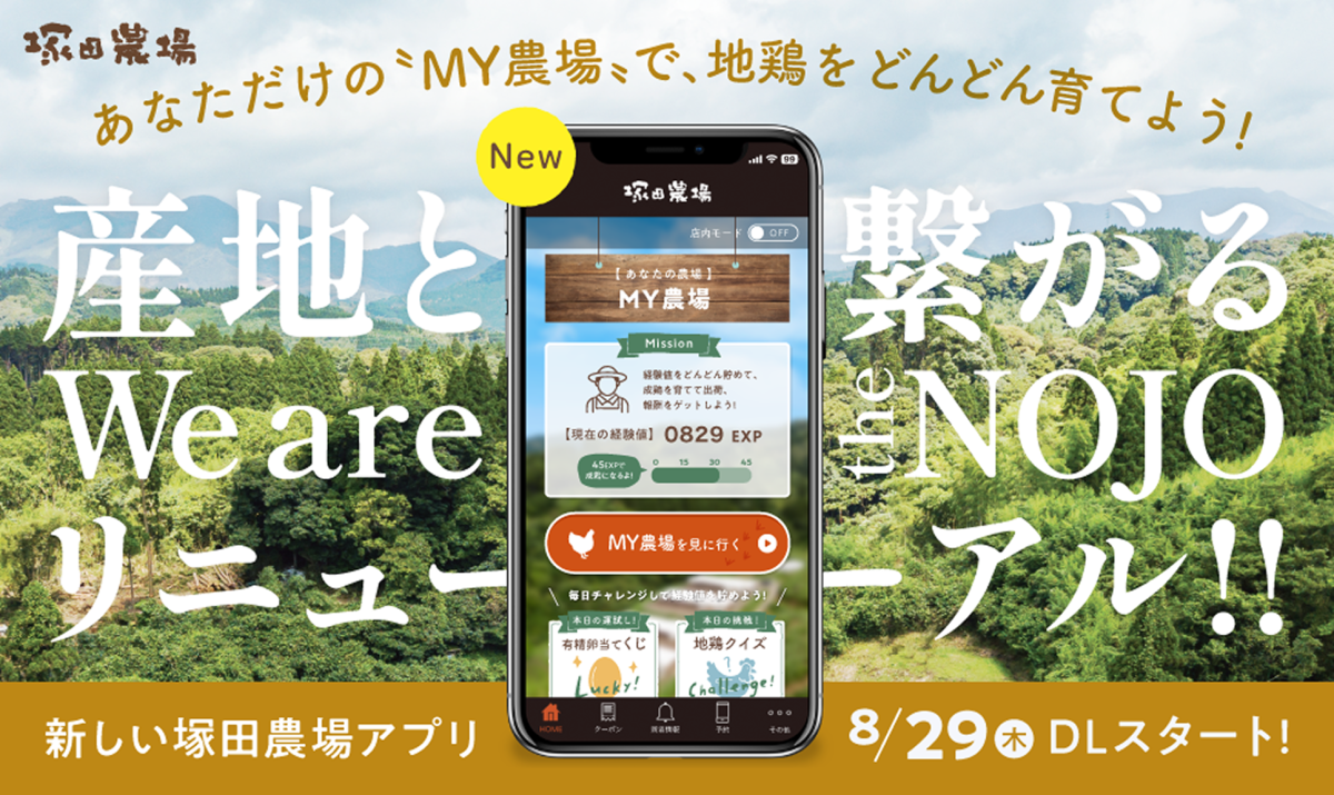 あなただけの“MY”農場で、地鶏をどんどん育てよう! 産地とつながるWe are the NOJOリニューアル!! 新しい塚田農場アプリ 8/29（木）DLスタート!