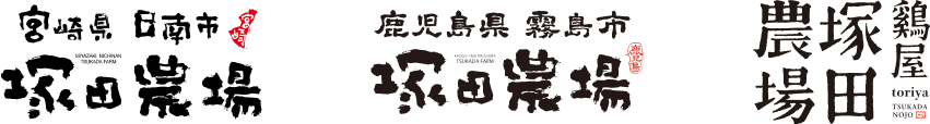宮崎県日南市・日向市 塚田農場、鹿児島県霧島市 塚田農場、鶏屋 塚田農場