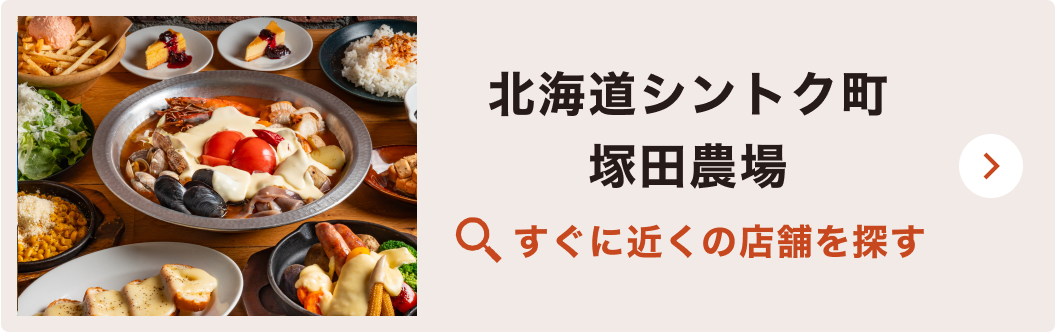 北海道シントク町 塚田農場すぐに近くの店舗を探す