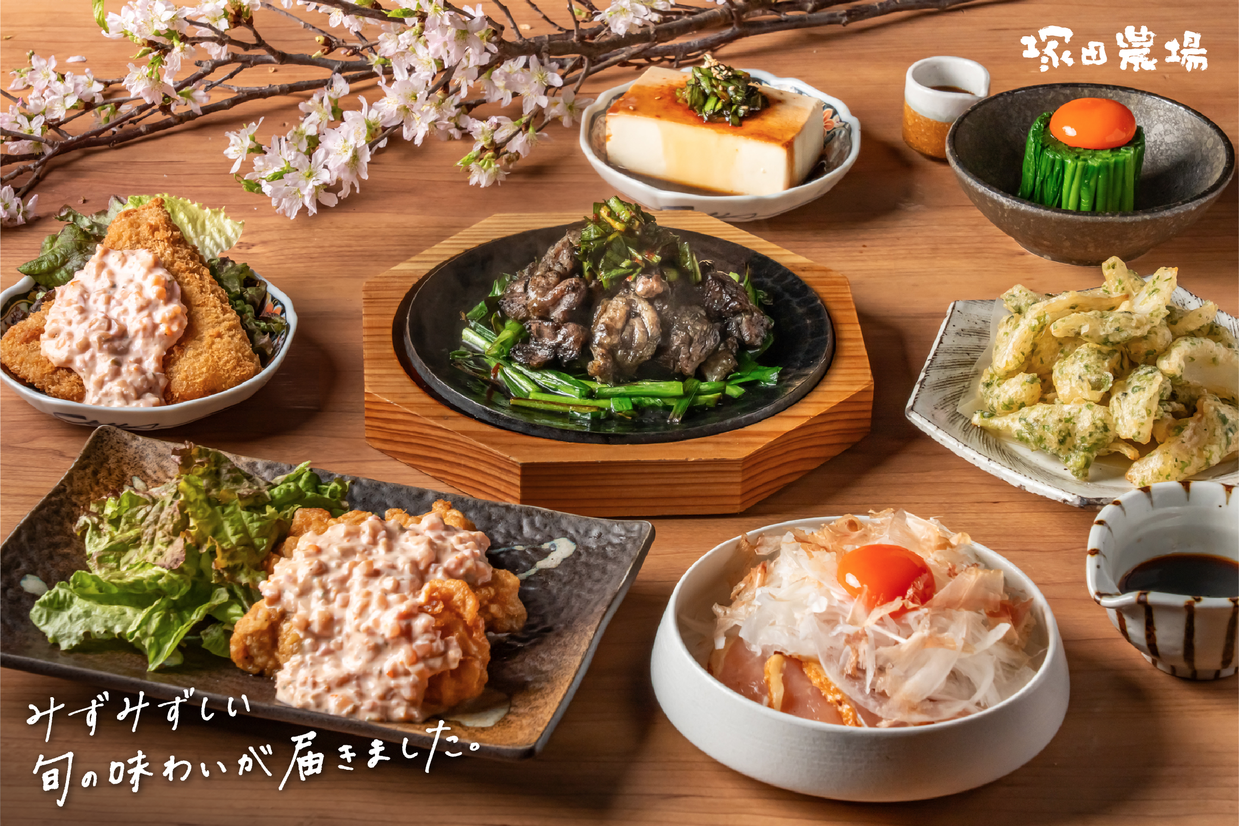 九州塚田農場】2月25日(水)より「春のおすすめ」スタート！『岩下の新