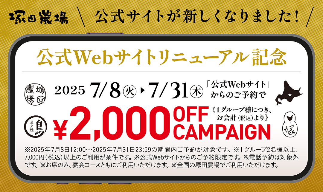 塚田農場公式Webサイトリニューアル記念開催中。公式Webサイトからのご予約で1グループ様につき、2000円（税込）プレゼントキャンペーン