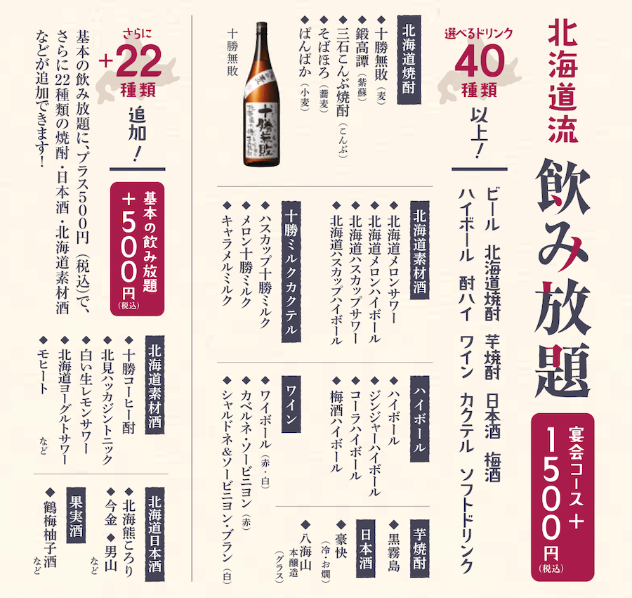 2016年北海道春宴会飲み放題メニュー