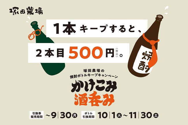 1本キープすると2本目500円 塚田農場の焼酎ボトルキープキャンペーン かけこみ酒呑み
