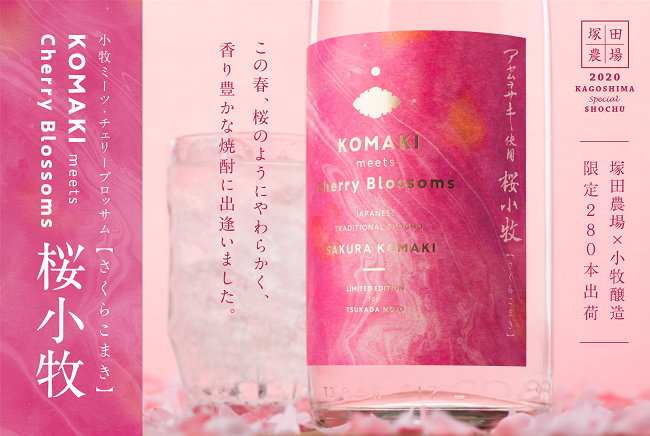 この春、桜のようにやわらかく、香り豊かな焼酎に出逢いました。 KOMAKI meets Cherry Blossoms